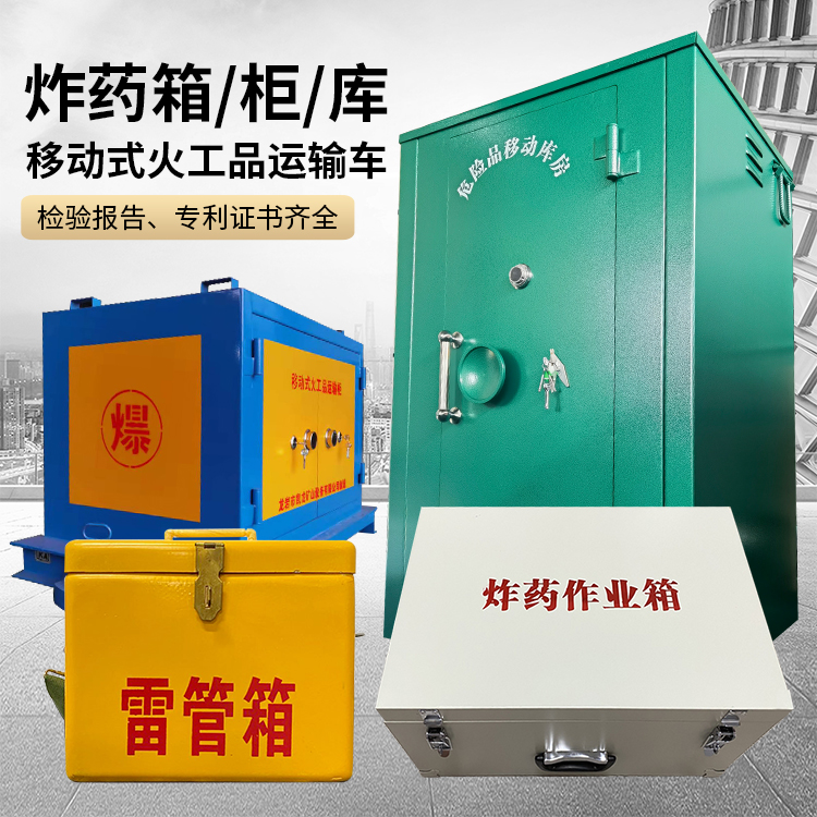 和田县易爆品存放柜 炸药柜 凯龙火工品存放柜型号解析与核心功能